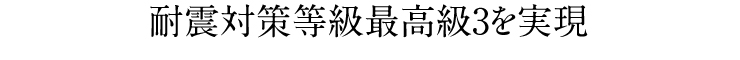 耐震対策等級最高級3を実現