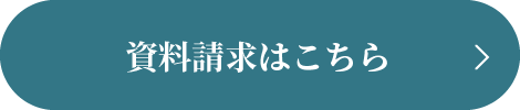 資料請求はこちら