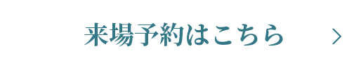 来場予約はこちら